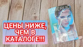 РЕАЛЬНЫЕ ЦЕНЫ В 6 КАТАЛОГЕ ФАБЕРЛИК!!!