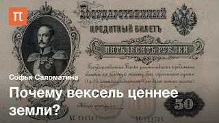 Банковская система Российской империи — Софья Саломатина / ПостНаука