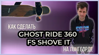 Трюк на логборде Ghost ride 360 fs shove it.