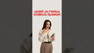 Может ли учитель забрать телефон #егэобществознание #обществознание #егэ