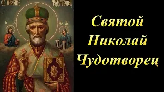 Святой Николай Чудотворец