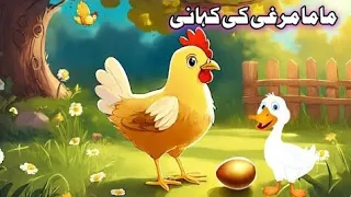 ماما مرغی کی کہانی|| Mama Hen Story|| Murgi Ki Kahaani