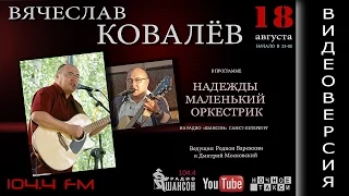 Радио "ШАНСОН" . Вячеслав Ковалёв в программе "Надежды Маленький Оркестрик"