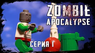 LEGO Мультфильм Зомби Апокалипсис - 1 серия. Zombie Apocalypse.