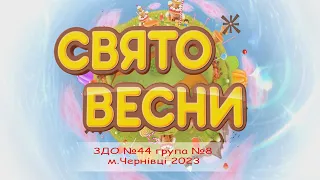 Свято Весни  ЗДО №44 група №8 м. Чернівці 2023