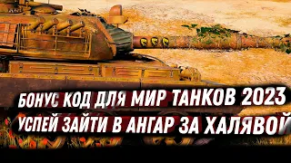 БОНУС КОДЫ МИР ТАНКОВ 2023 - УСПЕЙ АКТИВИРОВАТЬ БОНУС КОД ДЛЯ WOT - ХАЛЯВА В АНГАРЕ  world of tanks