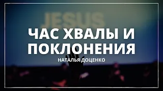 ЧАС ХВАЛЫ И ПОКЛОНЕНИЯ/НАТАЛЬЯ ДОЦЕНКО