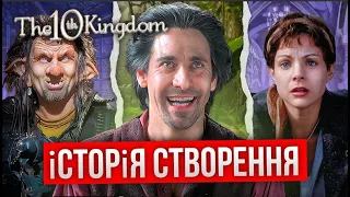 👑 10-ТЕ КОРОЛІВСТВО. Улюблена казка нашого дитинства