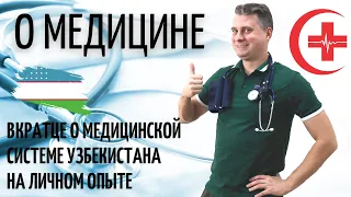 О медицине в Ташкенте / Скорая, поликлиника (Eng sub) @Valentin_Zaikin