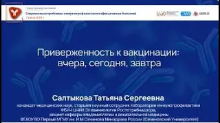 Приверженность к вакцинации: вчера, сегодня, завтра