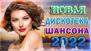 Дискотека Хит Шансон 2022 ⭐ Все Хиты в Одном Большом Сборнике  Жми и Смотри  Y5eOOYk w0g