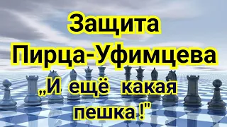 4) Защита Пирца-Уфимцева  Таль - Трингов. 1-0 Амстердам.1964г. Шахматы