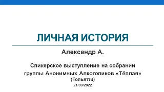 Личная история. Анонимный Алкоголик Александр А. Спикерское  на гр. «Теплая», Тольятти 21.09.2022