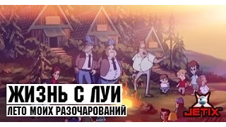 Жизнь с Луи - 14 Серия (Лето моих разочарований)