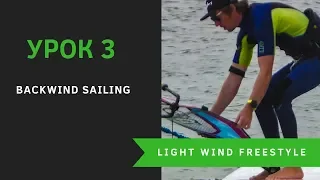 Урок 3 - Backwind sailing. Light wind freestyle. Виндсерфинг на диване.