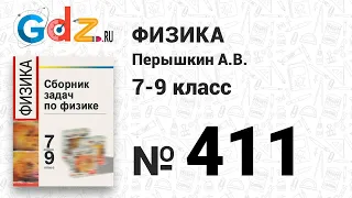 № 411 - Физика 7-9 класс Пёрышкин сборник задач