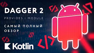 Dagger 2 - @Provides, @Module. Полный обзор. [RU, Android] / Мобильный разработчик