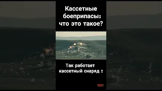 Кассетные боеприпасы.