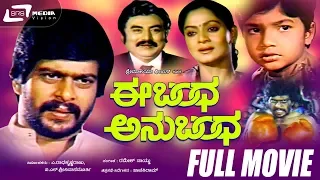 Ee Bandha Anubandha -- ಈ ಬಂಧ ಅನುಬಂಧ | Kannada Full  Movie | Shankar Nag, Zarina wahab| Mr. Manjunath