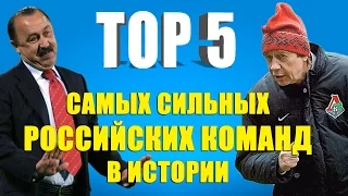 ТОП 5 самых сильных российских команд в истории