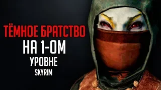 Skyrim - Прохождение Скайрима на 1-ом уровне, ЛЕГЕНДАРНАЯ сложность! #34 Тёмное Братство