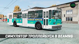 СИМУЛЯТОР ТРОЛЛЕЙБУСА В #BEAMNGDRIVE