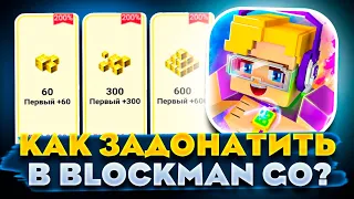 КАК ЗАДОНАТИТЬ В Blockmen Go В 2023 ГОДУ В РОССИИ!? Как Донатить на Android и IOS?