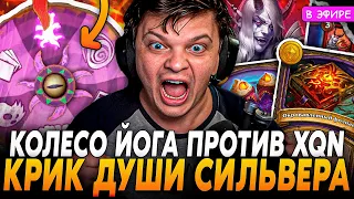 Рольнул 2 ИМБА Квеста против XQN! Крик ДУШИ от Сильвера! SilverName Сильвернейм Hearthstone