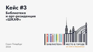 Кейс 3. Библиотека и арт-резиденция «ШКАФ»