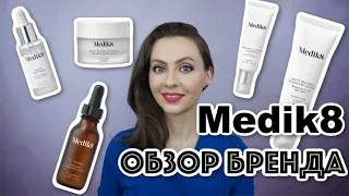 5 средств Medik8 🌟 ОБЗОР БРЕНДА косметики