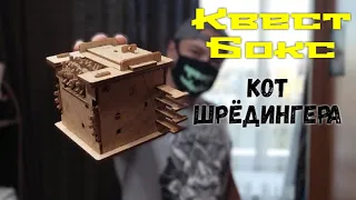 Головоломка Кот Шрёдингера / Распаковка Обзор