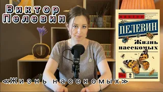 Роман Виктора Пелевина «Жизнь насекомых». Выпуск 1