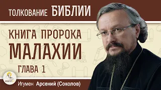 Книга пророка Малахии. Глава 1 "Если Я - Отец, то где почтение ко Мне?" Игумен Арсений (Соколов)