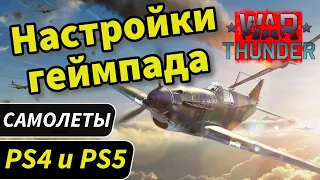 САМОЛЕТЫ на геймпаде PS4 и PS5. ГАЙД по настройкам #warthunder #ps4 #ps5 #настройки #самолеты