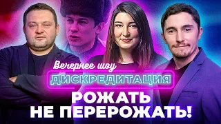 Дискредитация #14. Рожать не перерожать