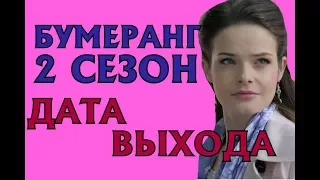 Бумеранг 2 сезон дата выхода, трейлер, анонс продолжения