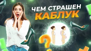 ВЫСОКИЙ КАБЛУК  Как КАБЛУКИ влияют на здоровье | Профилактика проблем при ношении обуви на каблуках