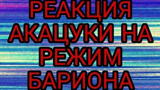 🔥РЕАКЦИЯ АКАЦУКИ НА РЕЖИМ БАРИОНА🔥