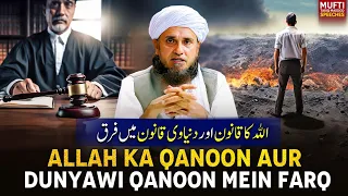 ALLAH ka Qanoon Aur Dunyawi Qanon Mai Farkh . | Mufti Tariq Masood Speeches 🕋