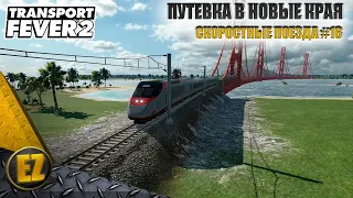 Скоростные поезда #16 - Transport Fever 2