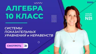 Системы показательных уравнений и неравенств. Видеоурок 13. Алгебра 10 класс