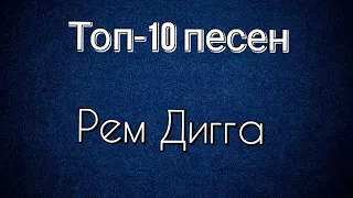 Топ-10 песен Рем Дигги