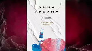 При чем тут девочка?  (Дина Рубина) Аудиокнига