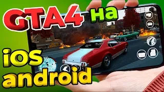 GTA4 на андроид и айос