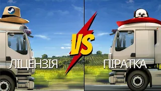 Ліцензія чи піратка? Що обрати? Euro Truck Simulator 2