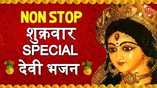 शुक्रवार Special देवी भजन I Morning time Devi Bhajans I Best Collection I Superhit Bhetein