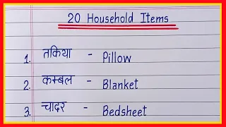 20 Household Items name in english to hindi/घरेलू वस्तुओं के नाम हिंदी और इंग्लिश में