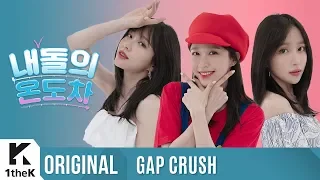 이엑스아이디가 섹시 청순 귀여움 다 씹어먹음😋  | EXID _ ME&YOU | 내돌의 온도차 | GAP CRUSH