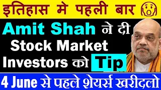 Amit Shah ने दी Stock Market Investors को TIP (Buy before June 4)🔴(4 जून से पहले शेयर्स खरीदलो)🔴SMKC