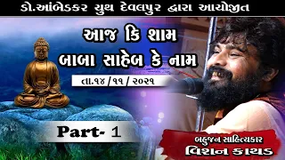 Devalpur. part. 1. vishan kathad || Bhim Dayaro.  Dt.14-11-2021